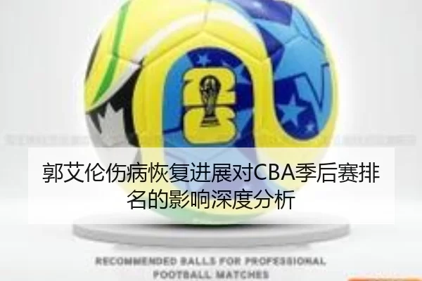 郭艾伦伤病恢复进展对CBA季后赛排名的影响深度分析